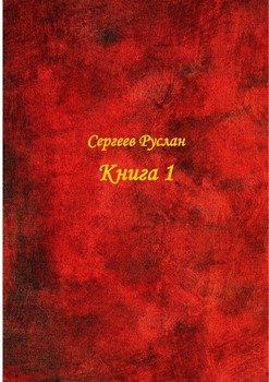 Книга 1