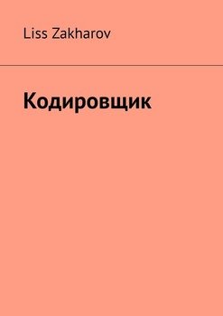 Кодировщик