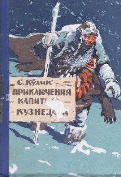 Приключения капитана Кузнецова