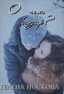 О чем базар? 
