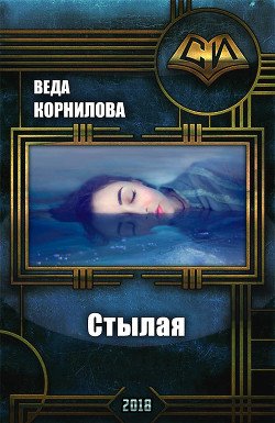 Стылая 