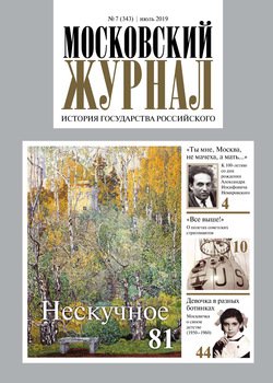 Московский Журнал. История государства Российского №07 2019