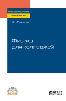 Физика для колледжей. Учебное пособие для СПО