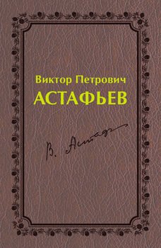 Виктор Петрович Астафьев. Первый период творчества 