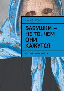 Бабушки – не то, чем они кажутся. Расширенная версия