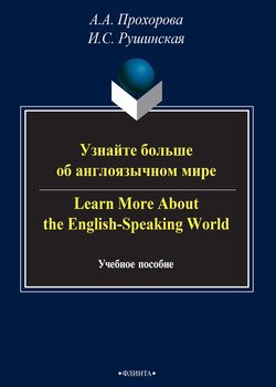 Узнайте больше об англоязычном мире / Learn More About the English-Speaking World