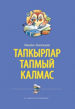 Тапкырлар тапмый калмас