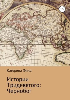 Истории Тридевятого: Чернобог