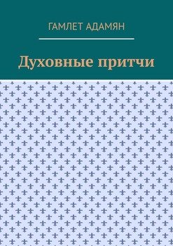 Духовные притчи