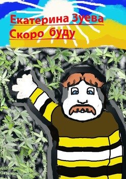 Скоро буду. Стихи для детей