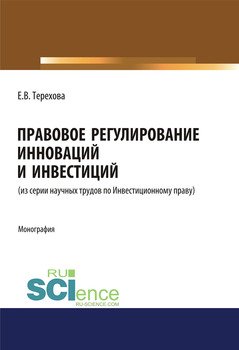 Правовое регулирование инноваций и инвестиций