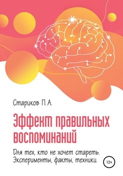 Эффект правильных воспоминаний для тех, кто не хочет стареть . Часть 1