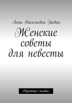 Женские советы для невесты