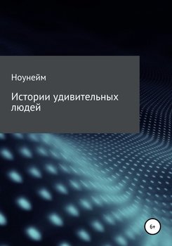 Истории удивительных людей