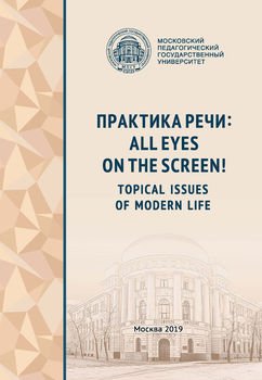 Практика речи: All Eyes on the Screen! Topical Issues of Modern Life