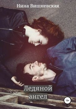 Ледяной ангел