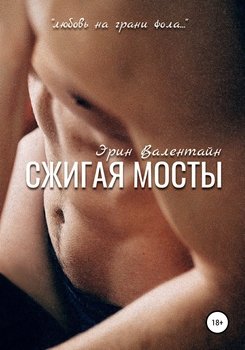 Сжигая мосты