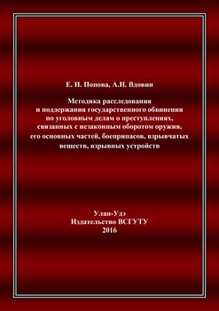 Методика расследования и поддержания государственного обвинения по уголовным делам о преступлениях, связанных с незаконным оборотом оружия, его основных частей, боеприпасов, взрывчатых веществ, взрывн