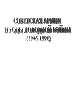 Советская Армия в годы«холодной войны»