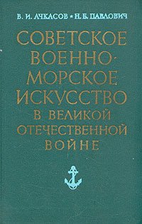 Советское военно-морское искусство в Великой Отечественной войне