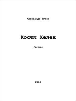 Кости Хелен