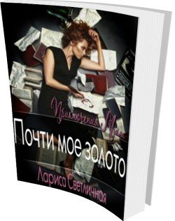 Почти моё золото 