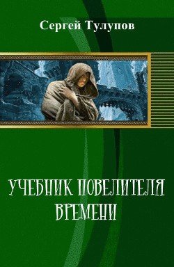 Учебник повелителя времени 