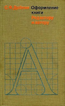 Оформление книги. Редактору и автору