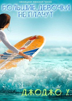 Большие девочки не плачут! 