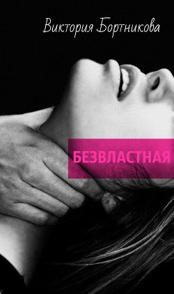 Безвластная 