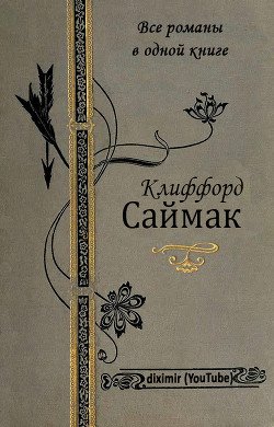 Все романы Клиффорда Саймака в одной книге