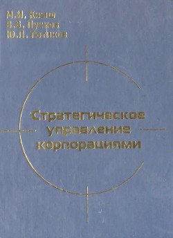 Стратегическое управление корпорациями