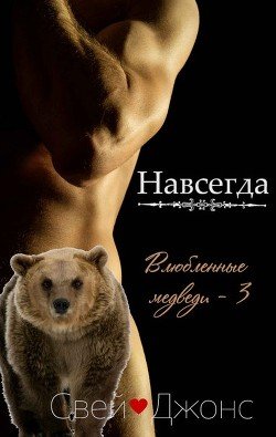 Навсегда 
