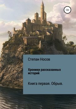 Хроники рассказанных историй