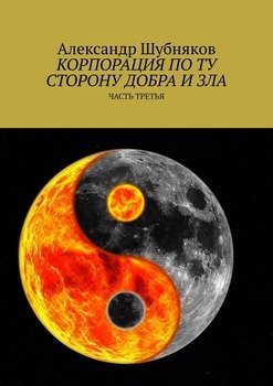 Корпорация по ту сторону добра и зла. Часть третья