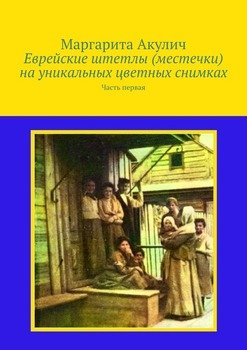 Еврейские штетлы на уникальных цветных снимках. Часть первая