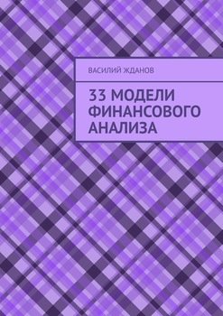 33 модели финансового анализа