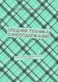 Средняя техника самосодержания. Книга среднего уровня, мечтание с ситуацией