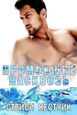 Промокшие насквозь 