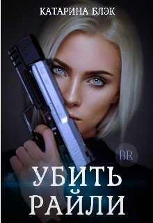 Убить Райли 