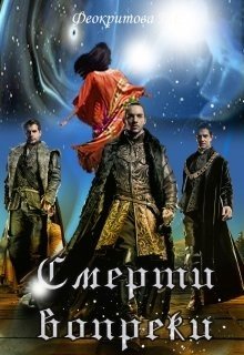 Смерти вопреки 