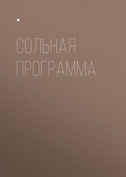 Сольная программа