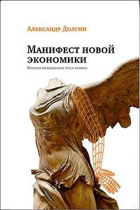 Манифест новой экономики. Вторая невидимая рука рынка