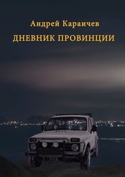 Дневник провинции