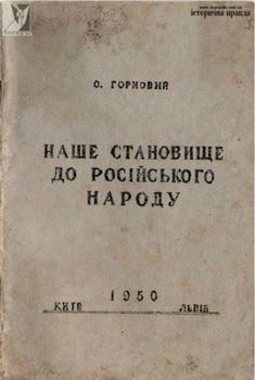 Наше становище [ставлення] до російського народу