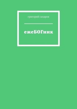 ежеБОГник