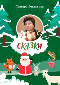 Сказки. Третий том