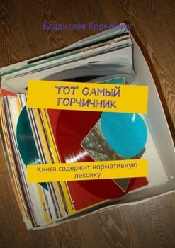 Тот самый горчичник. Книга содержит нормативную лексику