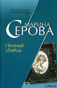 Нежный убийца