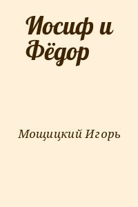 Иосиф и Фёдор